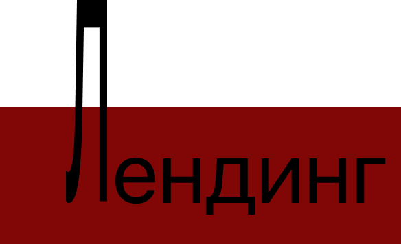 Лендинг